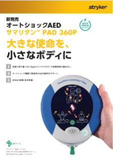 サマリタン PAD 360Pカタログ