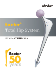 エクセター人工股関節システム