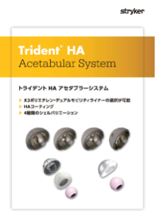トライデントHAアセタブラーシステム