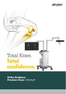 Ortho Guidance Precision Knee ソフトウェア パンフレット